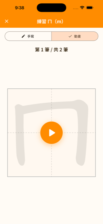 注音慢慢寫 App - 國字筆順動畫