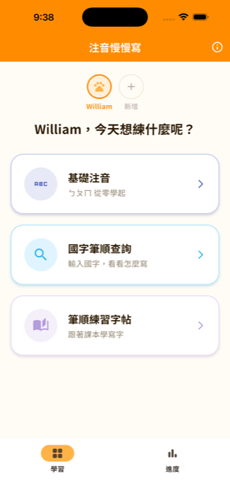 主畫面：注音、國字、筆順練習入口