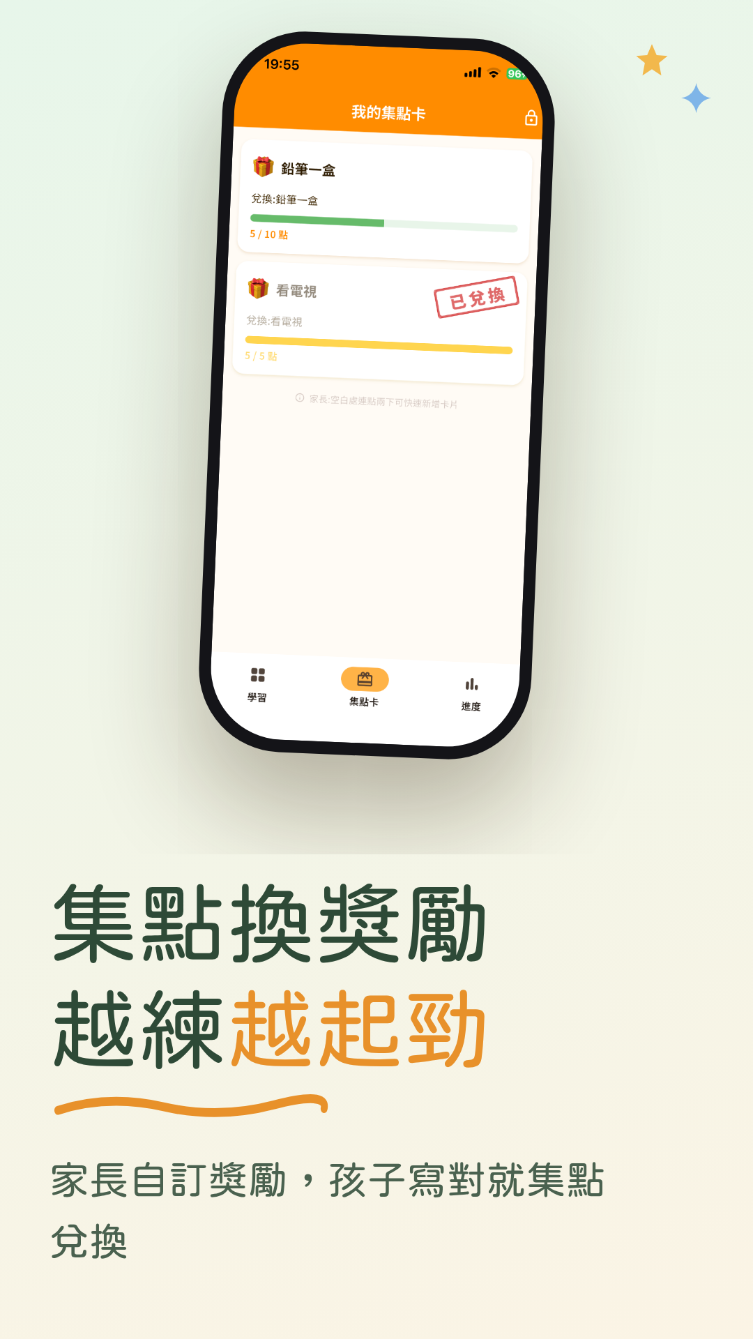 集點獎勵：越練越起勁
